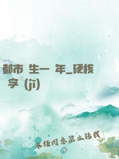 都市長生一萬年