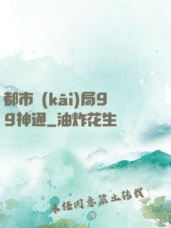 都市開(kāi)局99神通