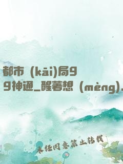都市開(kāi)局99神通