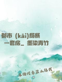 都市開(kāi)局暴擊一套房