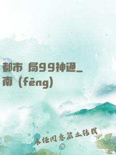 都市開局99神通