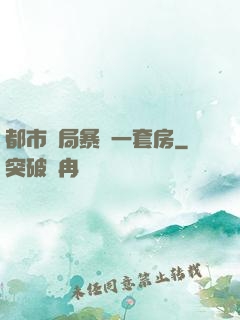都市開局暴擊一套房