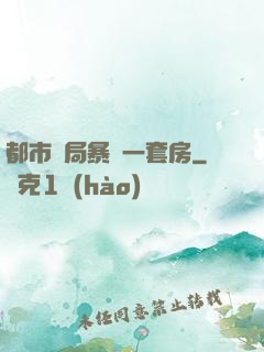 都市開局暴擊一套房