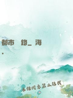 都市陰陽路
