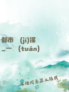 都市頂級(jí)保鏢