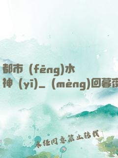 都市風(fēng)水神醫(yī)