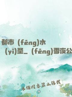 都市風(fēng)水醫(yī)圣