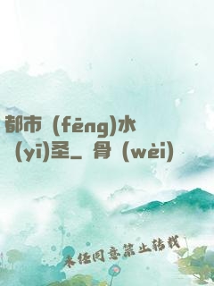 都市風(fēng)水醫(yī)圣