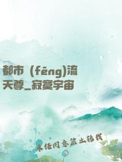 都市風(fēng)流天尊