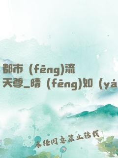 都市風(fēng)流天尊