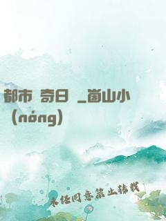 都市驚奇日記
