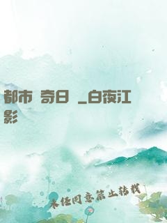 都市驚奇日記