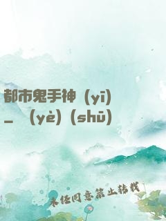 都市鬼手神醫(yī)