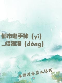 都市鬼手神醫(yī)