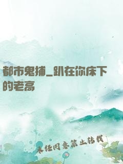 都市鬼捕