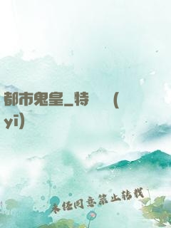 都市鬼皇