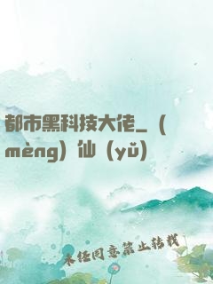 都市黑科技大佬