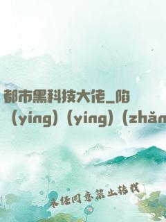 都市黑科技大佬