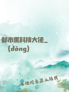 都市黑科技大佬