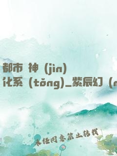 都市龍神進(jìn)化系統(tǒng)