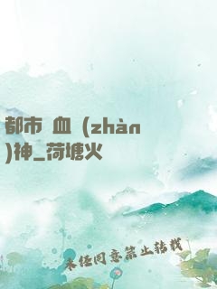 都市龍血戰(zhàn)神