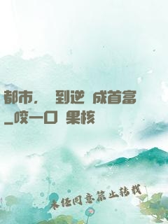都市，簽到逆襲成首富