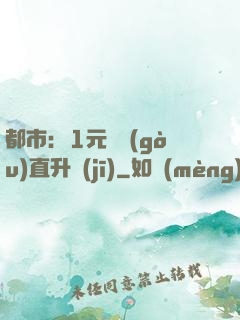 都市：1元搶購(gòu)直升機(jī)