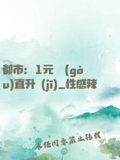 都市：1元搶購(gòu)直升機(jī)