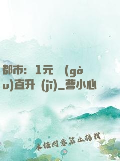 都市：1元搶購(gòu)直升機(jī)
