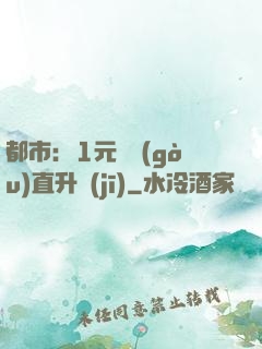 都市：1元搶購(gòu)直升機(jī)