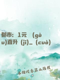都市：1元搶購(gòu)直升機(jī)