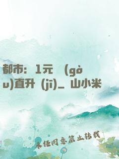 都市：1元搶購(gòu)直升機(jī)