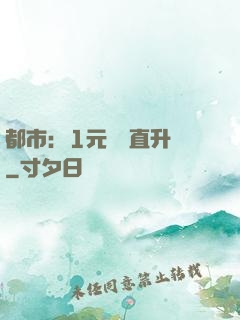 都市：1元搶購直升機