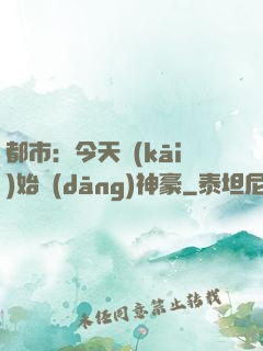 都市：今天開(kāi)始當(dāng)神豪