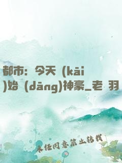 都市：今天開(kāi)始當(dāng)神豪