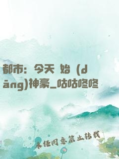 都市：今天開始當(dāng)神豪