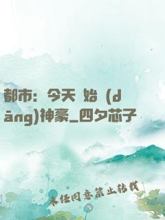 都市：今天開始當(dāng)神豪