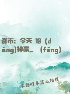 都市：今天開始當(dāng)神豪