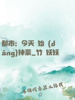 都市：今天開始當(dāng)神豪