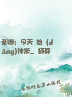 都市：今天開始當(dāng)神豪