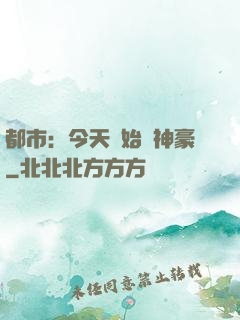 都市：今天開始當神豪