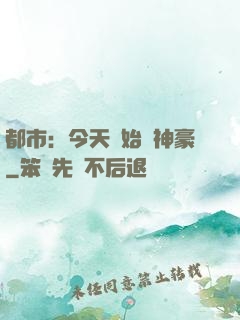 都市：今天開始當神豪