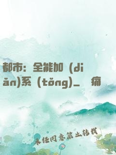 都市：全能加點(diǎn)系統(tǒng)