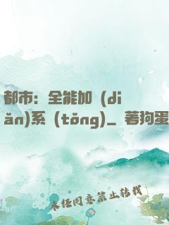都市：全能加點(diǎn)系統(tǒng)