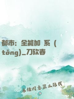 都市：全能加點系統(tǒng)