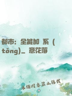 都市：全能加點系統(tǒng)
