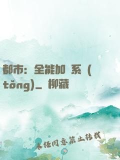 都市：全能加點系統(tǒng)