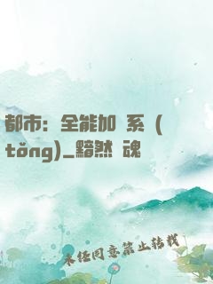 都市：全能加點系統(tǒng)