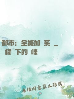 都市：全能加點系統