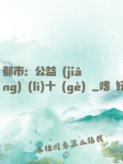 都市：公益獎(jiǎng)勵(lì)十個(gè)億
